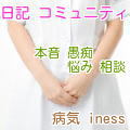 病気SNS illness