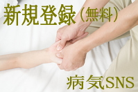 病気SNS illness