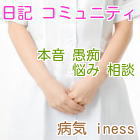 病気 iness